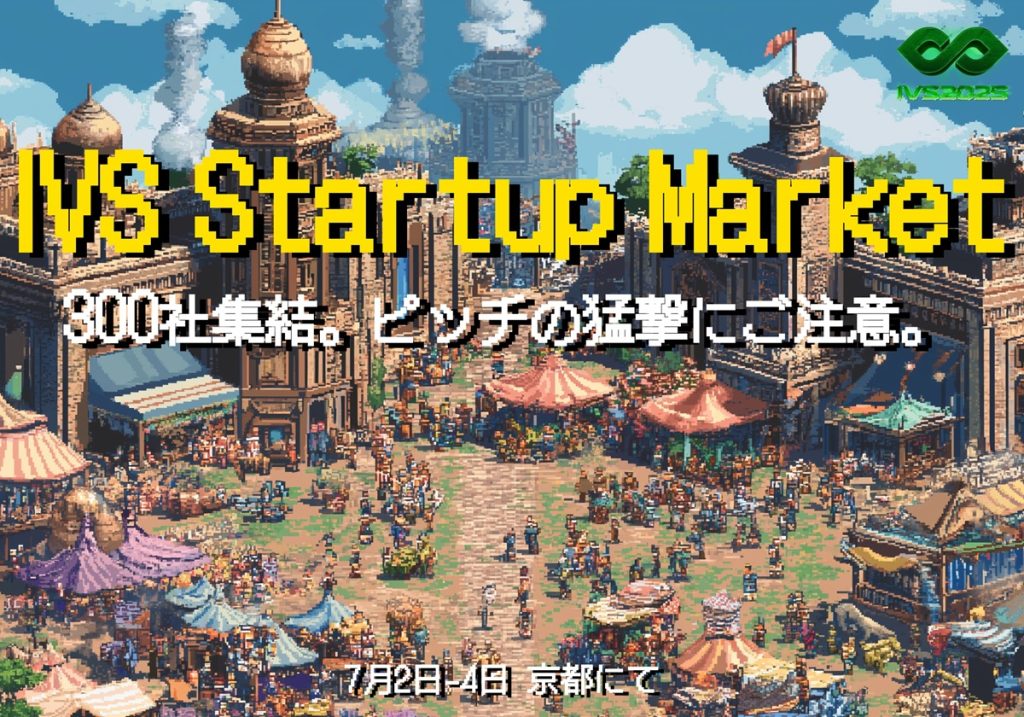 IVSに新たな目玉コンテンツ、「次世代の起爆剤となる300のスタートアップ」と出会えるマーケットプレイスを展開