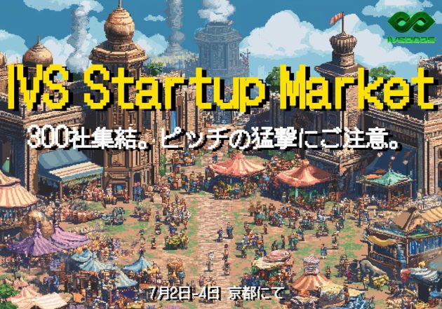 IVSに新たな目玉コンテンツ、「次世代の起爆剤となる300のスタートアップ」と出会えるマーケットプレイスを展開