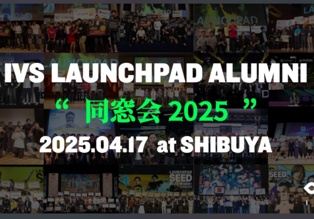 IVS LAUNCHPAD登壇者の同窓会を開催…他に類を見ないほどのネットワーク