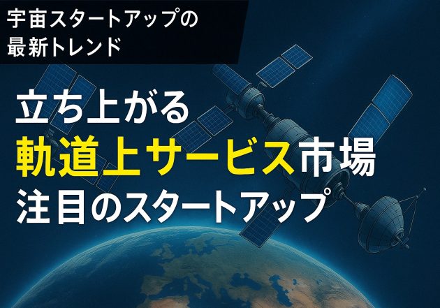 立ち上がる軌道上サービス市場と注目のスタートアップ