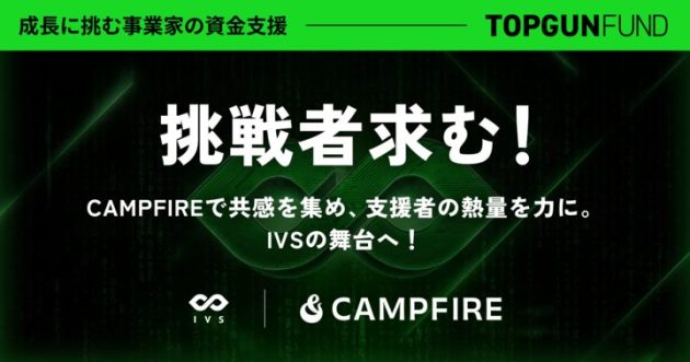 市場で試す実践型支援「 Top Gun FUND 」始動