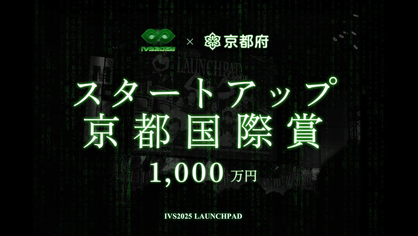 優勝者には1,000万円。次世代の起業家の登竜門「IVS2025 LAUNCHPAD」、IVS×京都府でスタートアップを集中支援するアワード「スタートアップ京都国際賞」を今年も授与の画像1