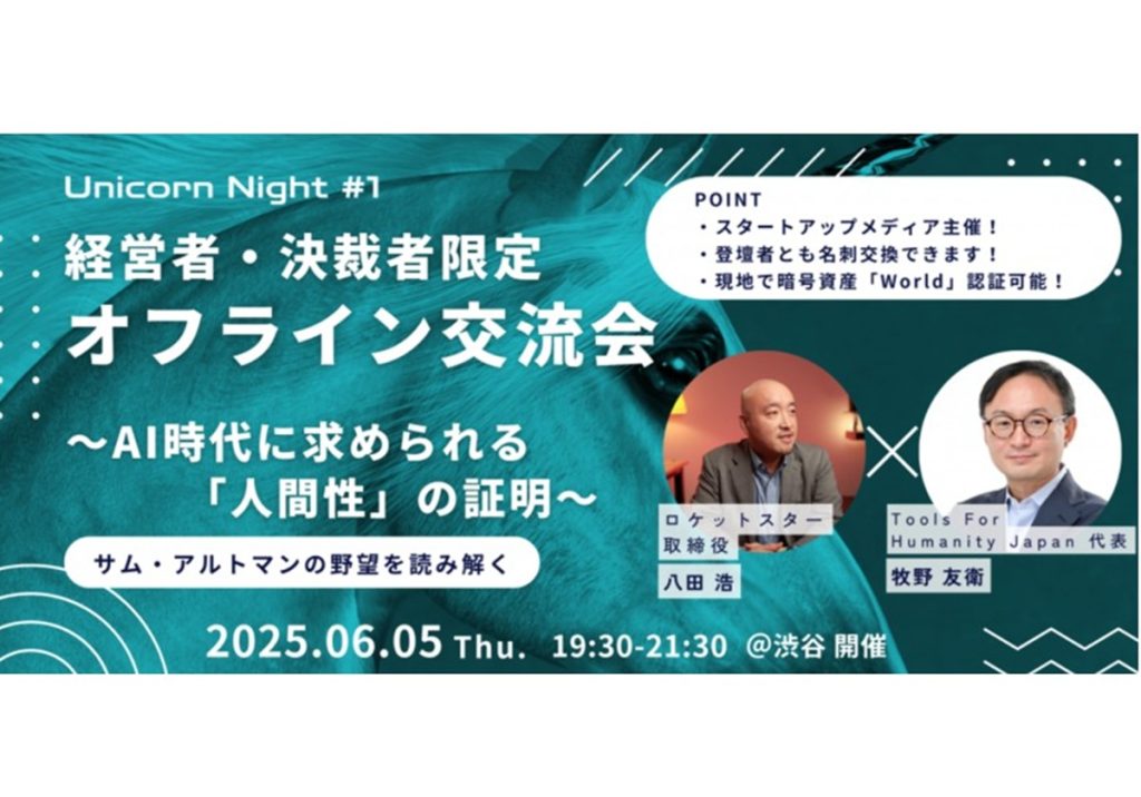 “人間性”が最大の資産になる時代へ──経営者限定イベント「Unicorn Night」開催