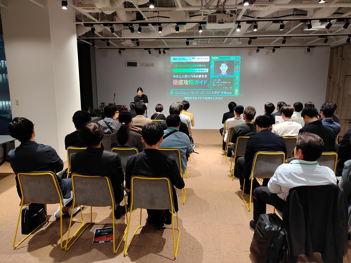 【IVS中の人が本音で語る】IVS 2025を使い倒すための完全攻略法の画像2