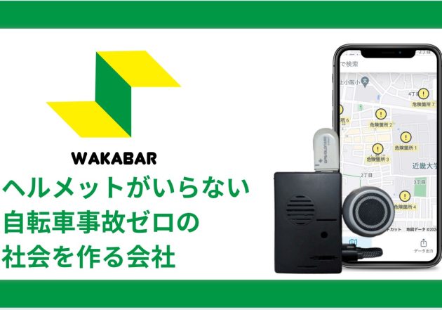 自転車事故の根本解決に挑む…スマートフォンGPS技術と段階的成長戦略