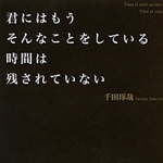 君にはもうそんなことをする時間はない
