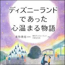 ディズニーランドの元キャストが目撃した園内で“奇跡が起きる瞬間”とは!?