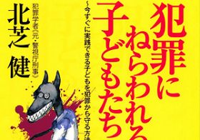 連発する行方不明騒動に見る女児誘拐犯の”ある法則”