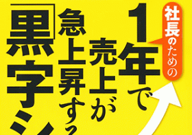 こんな中小企業は危険！ 公認会計士が語る、「アブない会社 4つの特徴」