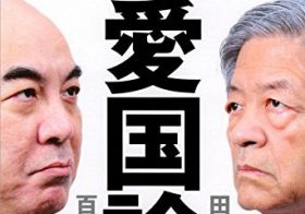 県民は金目当てで親中、戦争の悲劇は捏造…百田尚樹と“沖縄ヘイト”のインチキを暴く！