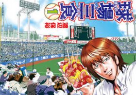 メシ情報とウンチク満載の球場食漫画『球場三食』作者：渡辺保裕　インタビュー！