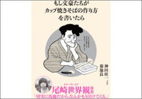 ブーム到来中、『もし文豪たちがカップ焼きそばの作り方を書いたら』著者インタビュー！