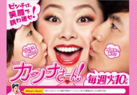 『カンナさーん！』、シングルマザーへの否定に結びつきかねない誤解と偏見