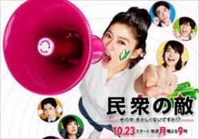 視聴率爆死のフジ『民衆の敵』、クソつまらない政治パロディーに酷評噴出…ただ悪趣味