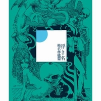 椎名林檎と茂木健一郎のお宝対談が再放送　「作品と本人のギャップ」について議論を繰り広げる