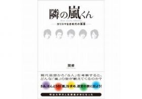 「嵐には理想的な人間関係がある」明治大学の名物講師がグループの魅力を語る