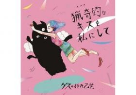ゲスの極み乙女。『Mステ』で全力パフォーマンス　松井玲奈も「グッときてます」とツイート