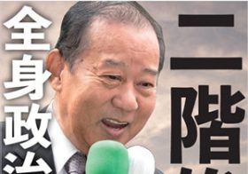 自民党・二階幹事長の歪んだ現状認識に驚き　何が何でも国のために子どもを産んでほしい？