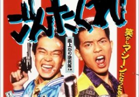 抜群の“察し力”!!　雨上がり決死隊の中間管理職的実力に脱帽！