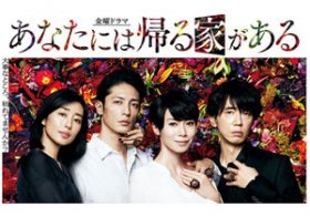 ヤバさをビンビン発する『あなたには帰る家がある』が視聴率急落…結局どっちに向かうか