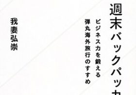 “日本礼賛本”を捨て“弾丸海外旅行”に出よう！ 偏狭な愛国主義に陥らないために週末バックパッカーのススメ