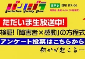 「バリバラ」衝撃の生放送！ 「24時間テレビ」の裏で「障害者＝感動」を＜感動ポルノ＞とぶった切る