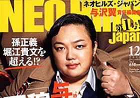 「与沢翼マネー」に群がった有名人たちの黒い噂　清純派女子アナや元国民的アイドルも!?