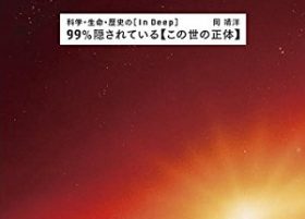 世界を牛耳っているのは“ヒト科の生物”!? 世界銀行元職員の発言掲載本！