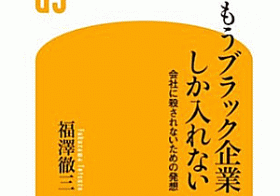 知名度はアテにならない!? 自衛したい就活生のための“ブラック企業の見分け方”