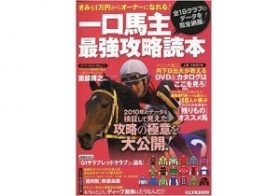社台帝国の二大巨頭からの“上から”発言に発奮して誕生した一口馬主クラブ