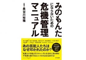 みのもんたは息子に甘い？　犯罪者の親が負う責任
