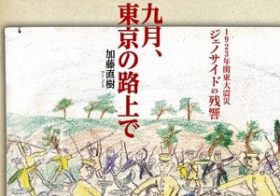 ヘイトスピーチの原点、関東大震災「朝鮮人大虐殺」の実像に迫る