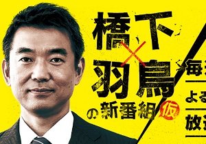 舛添の公私混同を批判した橋下徹が知事時代の我が子特別扱いを指摘され逆ギレ だったら父親に知事になってもらえ