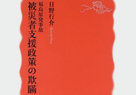 原発難民“見殺し政策”が着々と進行中　原発事故も自己責任!?