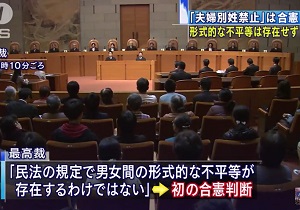 最高裁 夫婦別姓 否定判決の原因 安倍首相が 夫婦別姓は家族の解体 共産主義のドグマ と時代錯誤の恫喝発言