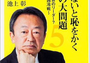 無双 池上彰が今度は産経のサイトで産経批判全開 江川紹子コメント捏造も追及