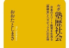 東大合格への登竜門「サピックス」「鉄緑会」が有名進学校を支配！ 平等性を喪失させた“塾歴社会”