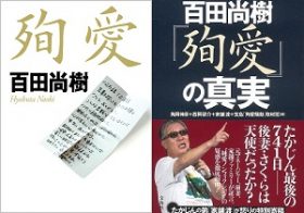 さくら夫人が『殉愛』の検証本『百田尚樹「殉愛」の真実』の出版差し止めを申し立て！