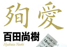 百田尚樹、佐野眞一、猪瀬直樹……2014ノンフィクション作家の事件簿