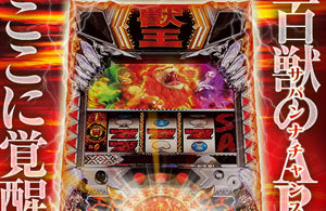 パチスロ獣王 王者の覚醒 初打ち感想は上々 導入前の評価は微妙も 番長3より上 ポテンシャルは高い などの声が続出 パチマックス