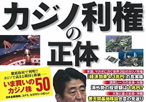 カジノ解禁が安倍と橋下を結びつける 政官界が狙うカジノ利権の中身