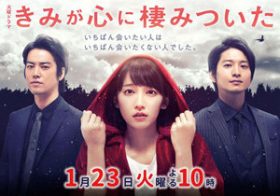 『きみが心に棲みついた』吉岡里帆がランジェリー姿披露！脚本ポンコツで「脱ぎ損」