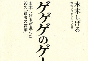 水木しげるが最期の仕事で綴った 戦争による死への恐怖と平和への思い 戦争に行くのが嫌で嫌で仕方がなかった