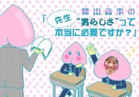 セクハラは男性の問題である。立場上の優位性ありきの関係を「プライベートの恋愛」と誤解する人たち