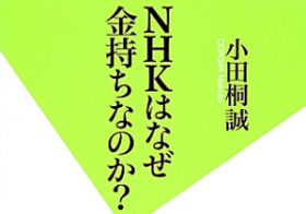 職員の平均年収は1780 万円！ NHKの信じがたい金満ぶり
