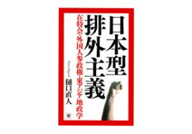 大卒の正社員、安定志向、祖父が自民党好きなだけ…ネトウヨ・レイシストの意外な素顔