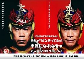 『27時間テレビ』がつまらなかった本当の理由を業界人に聞いた