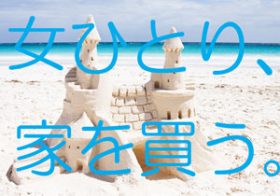 30代、金融職女性が投資として「貯蓄で不動産を一括購入」を検討した結果出した、厳しい結論とは