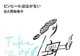 「あこがれのニューヨーカー」たちの現在（女性編）／『ピンヒールははかない』佐久間裕美子（幻冬舎）　