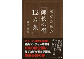 稼ぐ会社は課長が違う!? 京セラ流、チームを成功に導くリーダーになるために必要な3つの心得